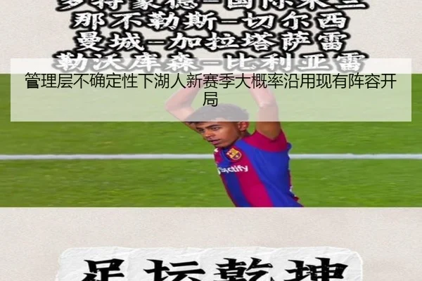 管理层不确定性下湖人新赛季大概率沿用现有阵容开局