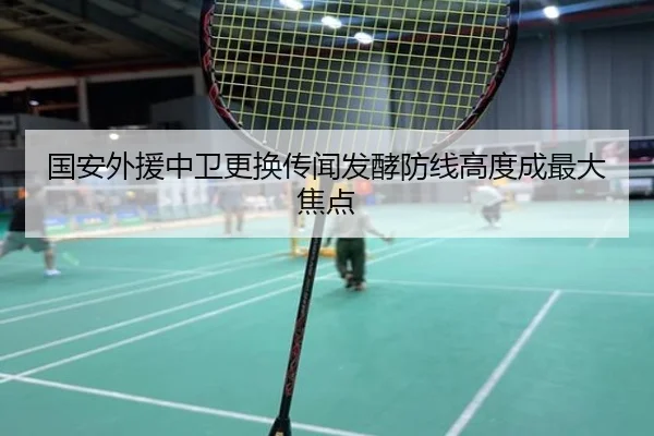 国安外援中卫更换传闻发酵防线高度成最大焦点